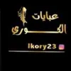 عبايات الكوري