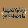 تجفوني، ماأ ، نجفا،  ليش،✪