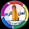 الزبير