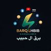 برق آل حبيب