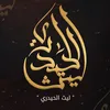 ليث الحيدري