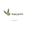 مطبخ زيتونه🫒