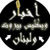 اخبار ويكليس بيروت ولبنان