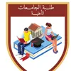 طلبة الجامعات الاهلية