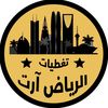 تغطيات الرياض ارت 📸