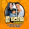 3පෝශ FAMILY