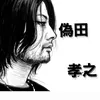 偽田孝之