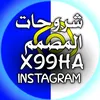 شروحات المصمم 📱
