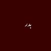 بدر | Bin Mohammed