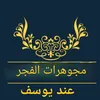 مجوهرات الفجر  عند يوسف
