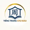 Tiếng Trung Chu Đáo 周到中文