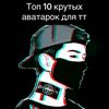 krytoi_nik_192