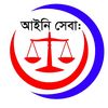 আইনি সেবা: