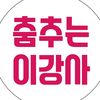 춤추는이강사