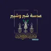 عدسة شبر وشبير