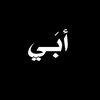 صدقة جارية على أبي ..⚰️