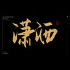 潇洒