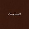 alkahla.line