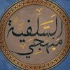 المذهب السلفي 📚