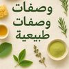 🌿خلطات وصفات طبيعيه🌿
