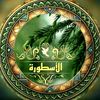 الأسـᬼ👑⍣⃟ـᬼــطورة🕊️