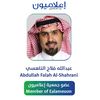 د.عبدالله الناهسي