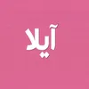 ازهار آيلا