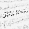 ﴿وما عند الله خير وأبقى﴾