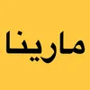 بشتات مارينا الموصل