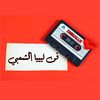 فن ليبيا الشعبي