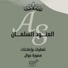 3nadi_alqhtani