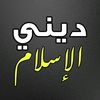 ❤️❤️ ديني الإسلام ❤️❤️