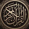 قرآن كريم