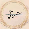 سِتٌوٌريَآتٌيَ💎