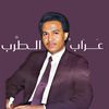 عَـرَابُ الـطَّرب