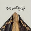 عبد الرحمن /Quran