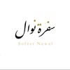 sofret_nawal