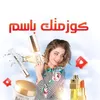 كوزمتك باسم