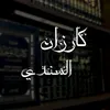 كارزان سندى