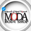 مودا بودي شوب
