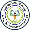 مدرسة الفجر الابتدائية للبنين