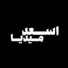 المصمم اسعد ميديا