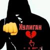 хулиган