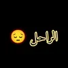 الراحل😔