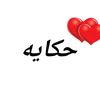 منوعات حكاية