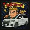 kazumihosendanfamiy