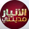 الانبار مدينتي