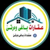 عـقـارات بـاغــی وەرتـــێ