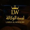 لمسة الوكالة | LW
