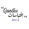 اقٌتبَاسات